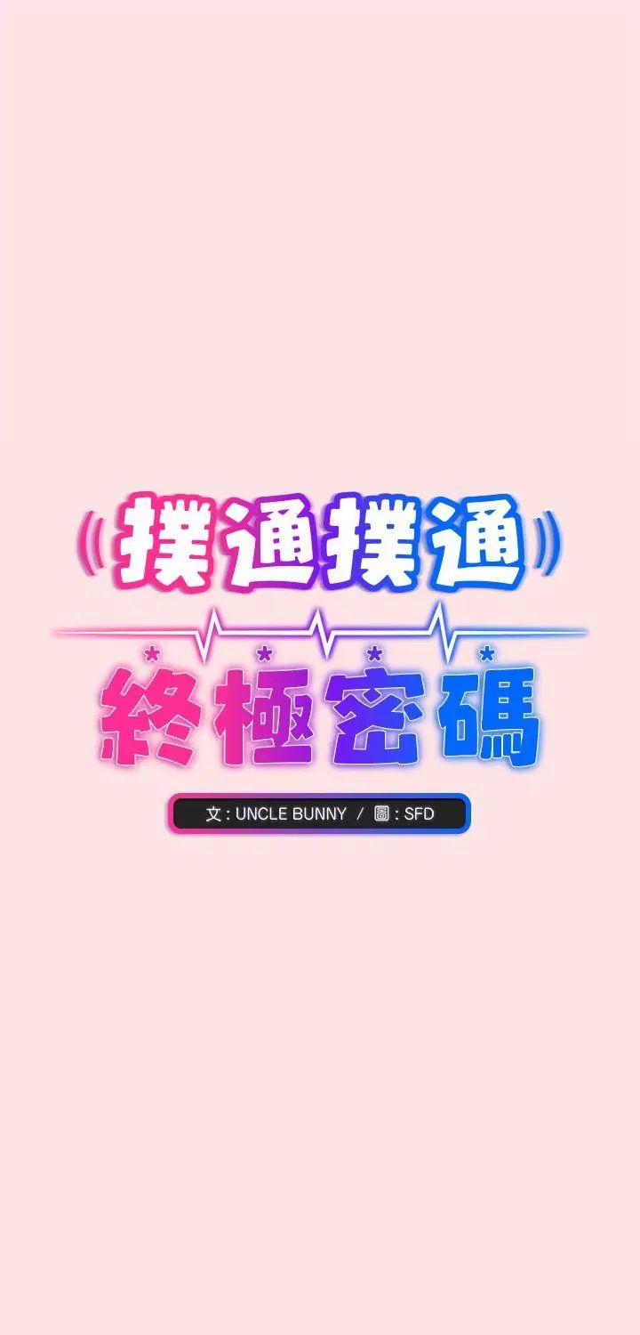 第18话-扑通扑通终极密码-SFD,UNCLE BUNNY（第1张）