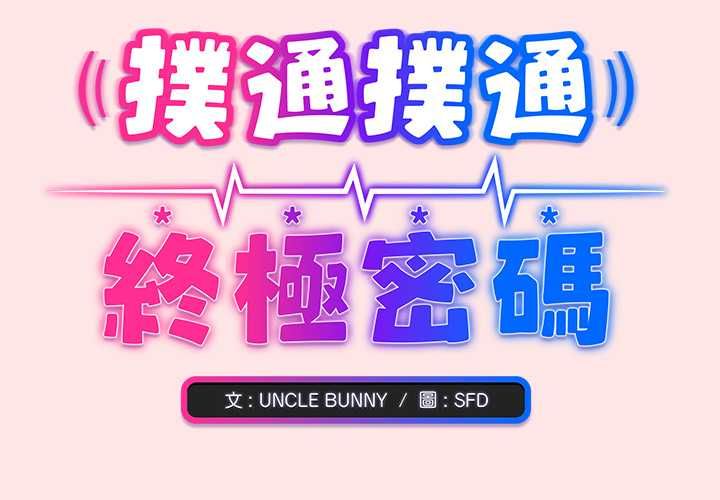 第21话-扑通扑通终极密码-SFD,UNCLE BUNNY（第2张）