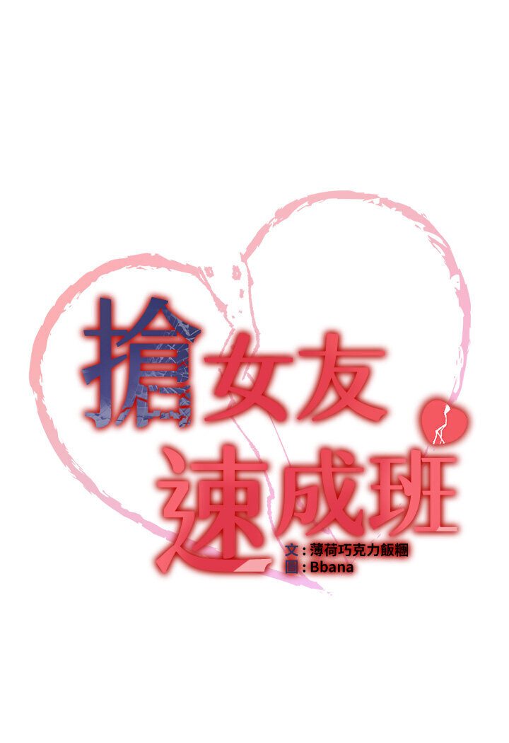 第35话-他的女人都是我的-抢女友速成班-Bbana,Nammu19,薄荷巧克力饭糰（第7张）