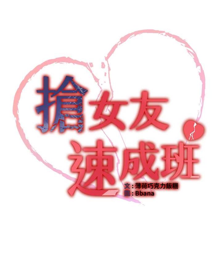 第38话-再次让你爽到失神-抢女友速成班-Bbana,Nammu19,薄荷巧克力饭糰（第9张）