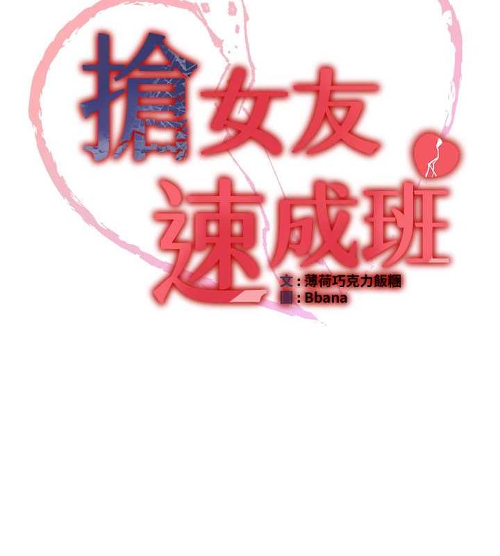 第48话-给男友戴绿帽的感觉真好-抢女友速成班-Bbana,Nammu19,薄荷巧克力饭糰（第12张）