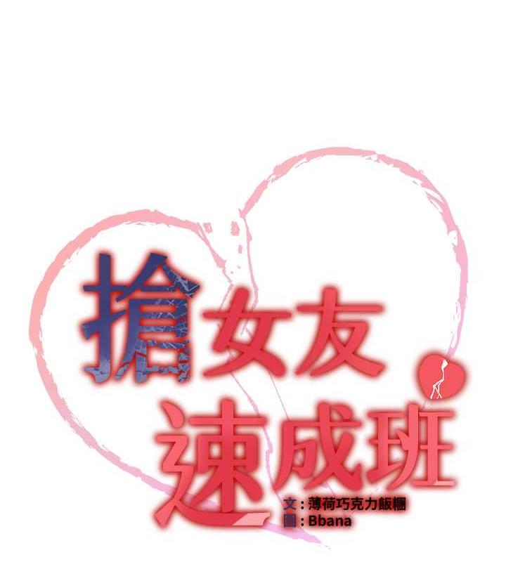 第53话-阿姨，谢谢妳的「招待」-抢女友速成班-Bbana,Nammu19,薄荷巧克力饭糰（第11张）