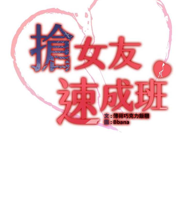 第54话-谁叫妳要先挑逗我?-抢女友速成班-Bbana,Nammu19,薄荷巧克力饭糰（第11张）