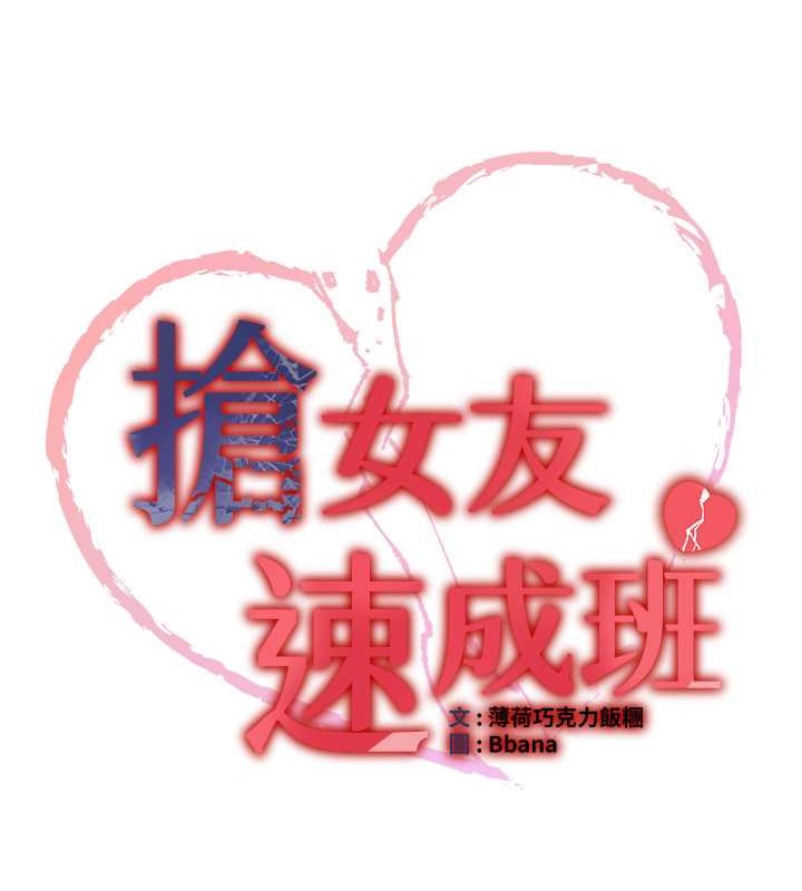 第55话-下一个就轮到妳了!-抢女友速成班-Bbana,Nammu19,薄荷巧克力饭糰（第18张）