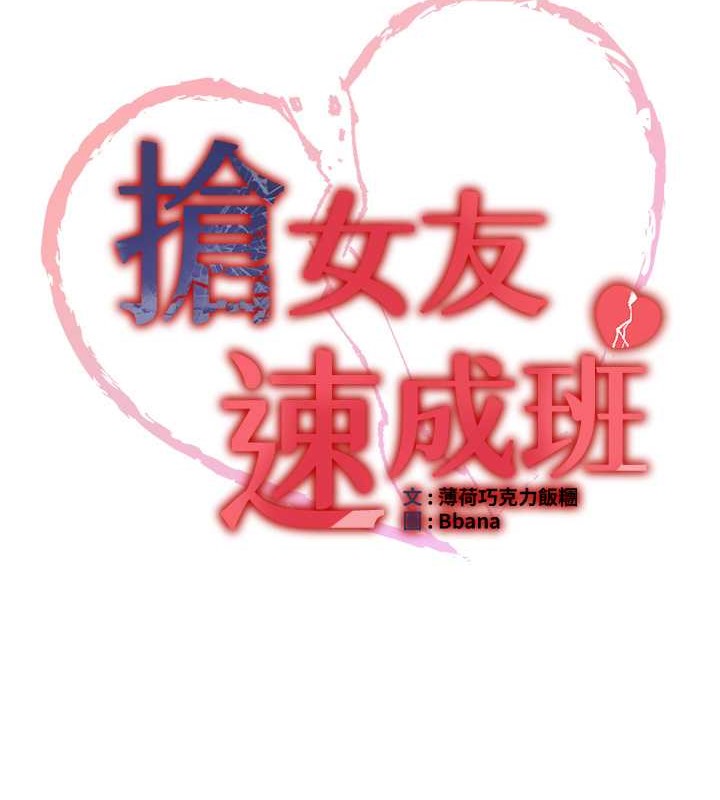 第56话-这就是性爱的快感吗?-抢女友速成班-Bbana,Nammu19,薄荷巧克力饭糰（第13张）