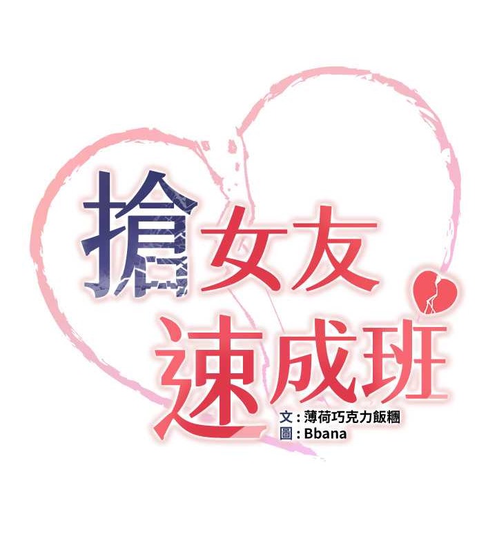 第57话-给我瞧瞧妳的「厉害」-抢女友速成班-Bbana,Nammu19,薄荷巧克力饭糰（第9张）