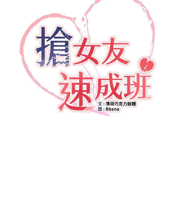 第67话-妳想不想要另一根「棒子」?-抢女友速成班-Bbana,Nammu19,薄荷巧克力饭糰（第11张）