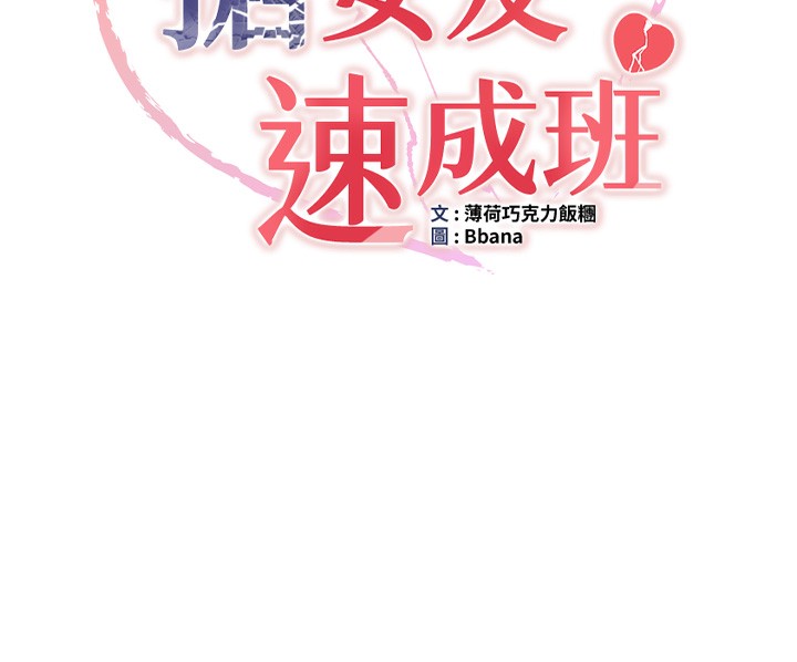第68话-人家也想要肉棒的安慰-抢女友速成班-Bbana,Nammu19,薄荷巧克力饭糰（第11张）