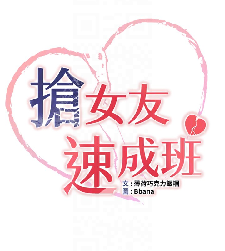 最终话-延续到现实中的「性福」-抢女友速成班-Bbana,Nammu19,薄荷巧克力饭糰（第22张）