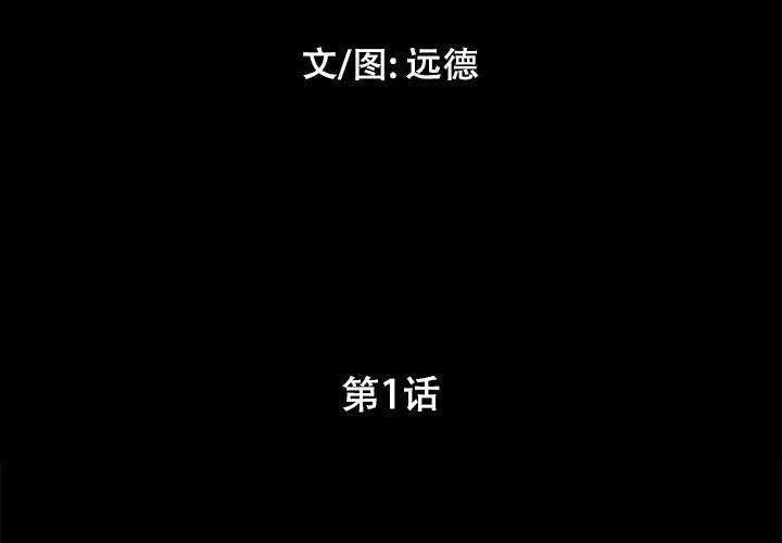 第1话-前任的陷阱-远德（第3张）
