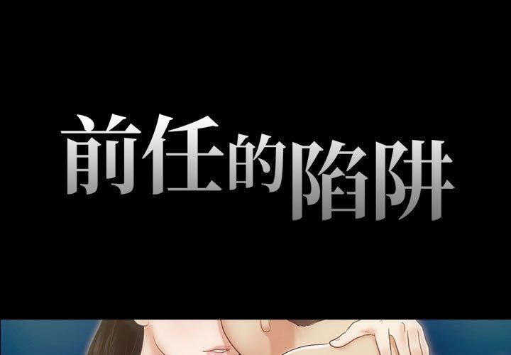第17话-前任的陷阱-远德（第1张）