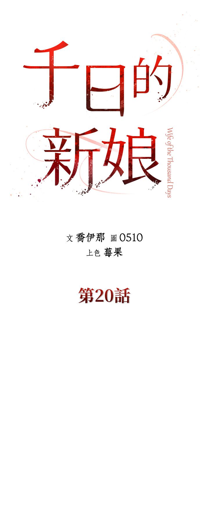 第20话-重新敞开的心门-千日的新娘-0510,乔伊那,莓果（第7张）