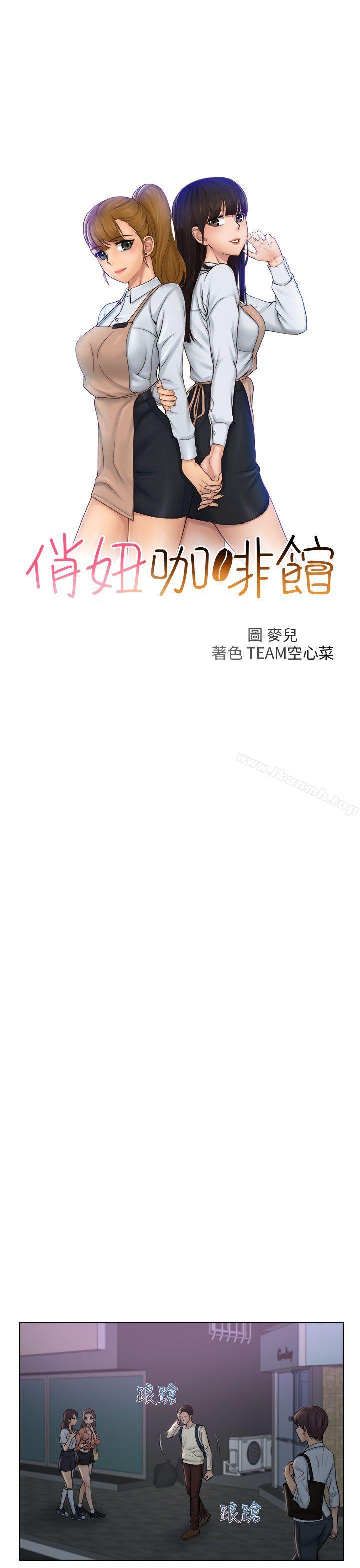 第8话-俏妞咖啡馆-TEAM 空心菜 , 侠行魔 , 麦儿（第3张）