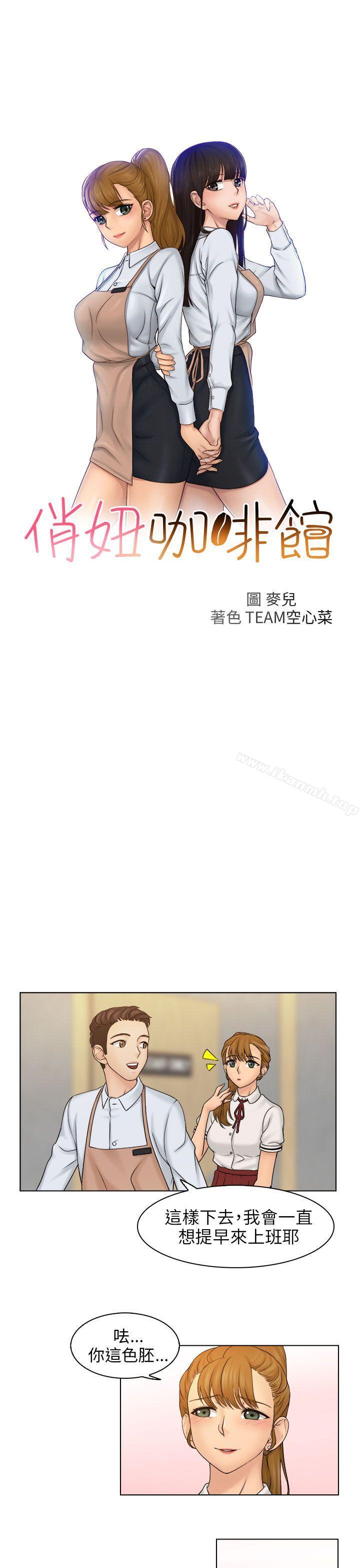 第9话-俏妞咖啡馆-TEAM 空心菜 , 侠行魔 , 麦儿（第3张）