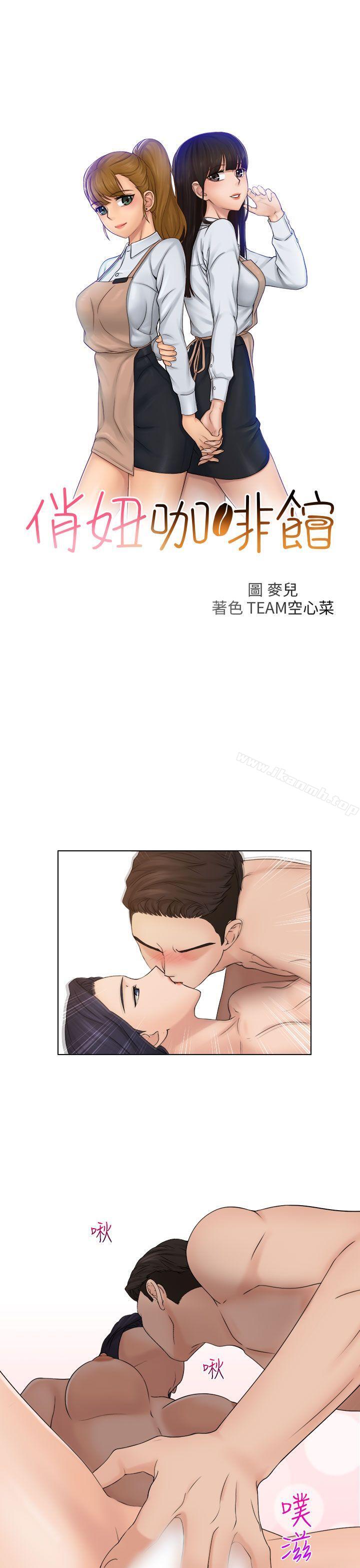 第14话-俏妞咖啡馆-TEAM 空心菜 , 侠行魔 , 麦儿（第3张）