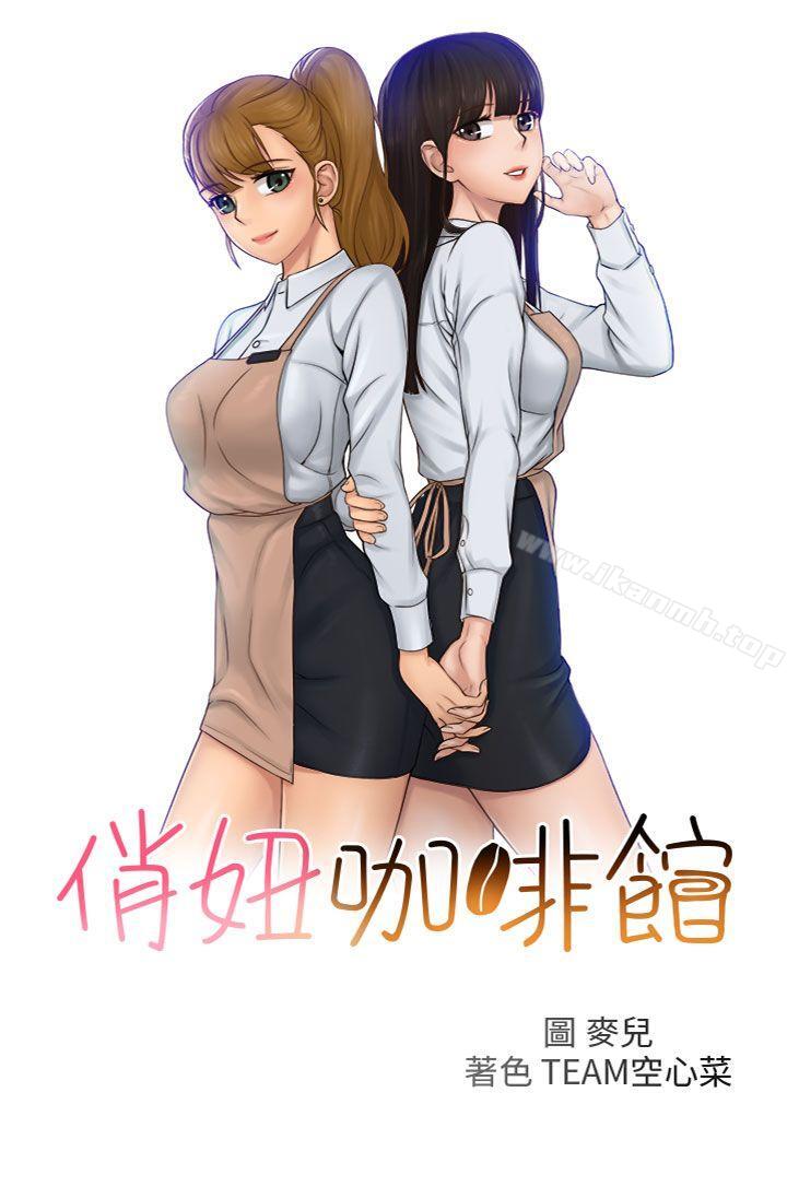 第18话-俏妞咖啡馆-TEAM 空心菜 , 侠行魔 , 麦儿（第4张）