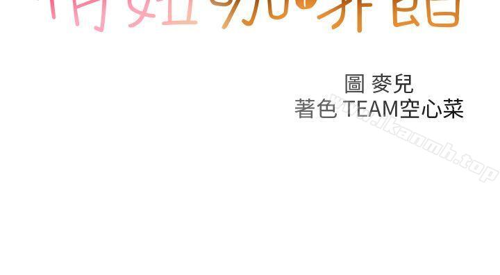 第29话-俏妞咖啡馆-TEAM 空心菜 , 侠行魔 , 麦儿（第2张）