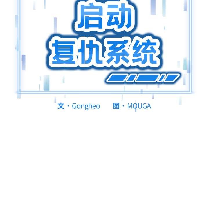 第1话-启动复仇系统/超真实征服游戏-Gongheo,MOUGA（第6张）
