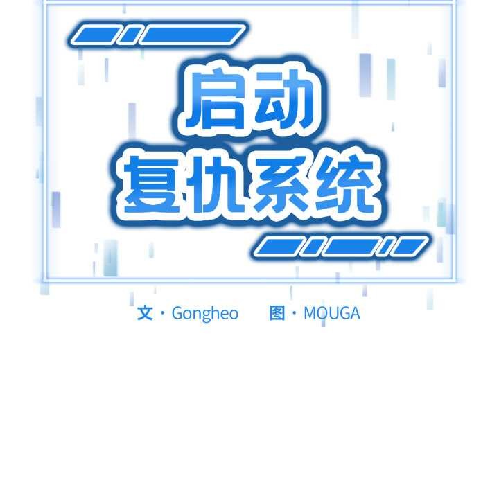 第3话-启动复仇系统/超真实征服游戏-Gongheo,MOUGA（第11张）