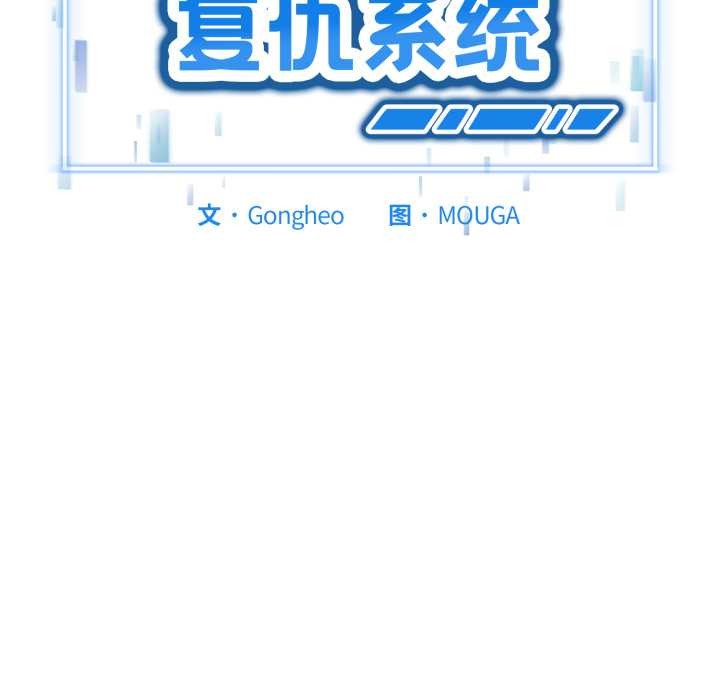 第6话-启动复仇系统/超真实征服游戏-Gongheo,MOUGA（第11张）