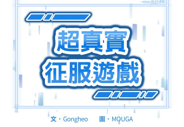 第10话-启动复仇系统/超真实征服游戏-Gongheo,MOUGA（第3张）