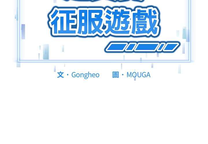 第19话-启动复仇系统/超真实征服游戏-Gongheo,MOUGA（第4张）