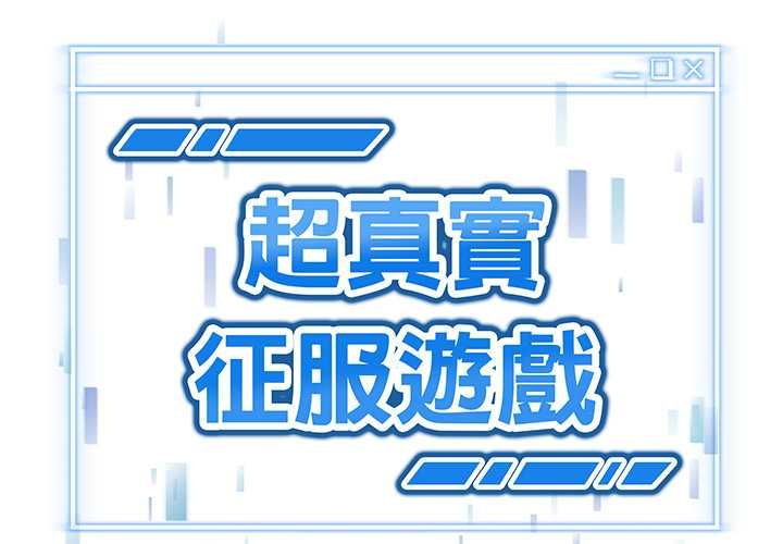 第20话-启动复仇系统/超真实征服游戏-Gongheo,MOUGA（第3张）