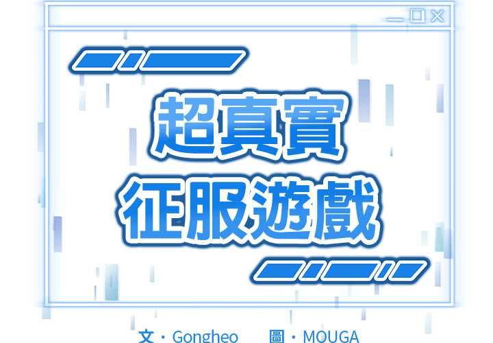 第21话-启动复仇系统/超真实征服游戏-Gongheo,MOUGA（第2张）