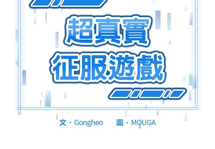 第27话-启动复仇系统/超真实征服游戏-Gongheo,MOUGA（第2张）