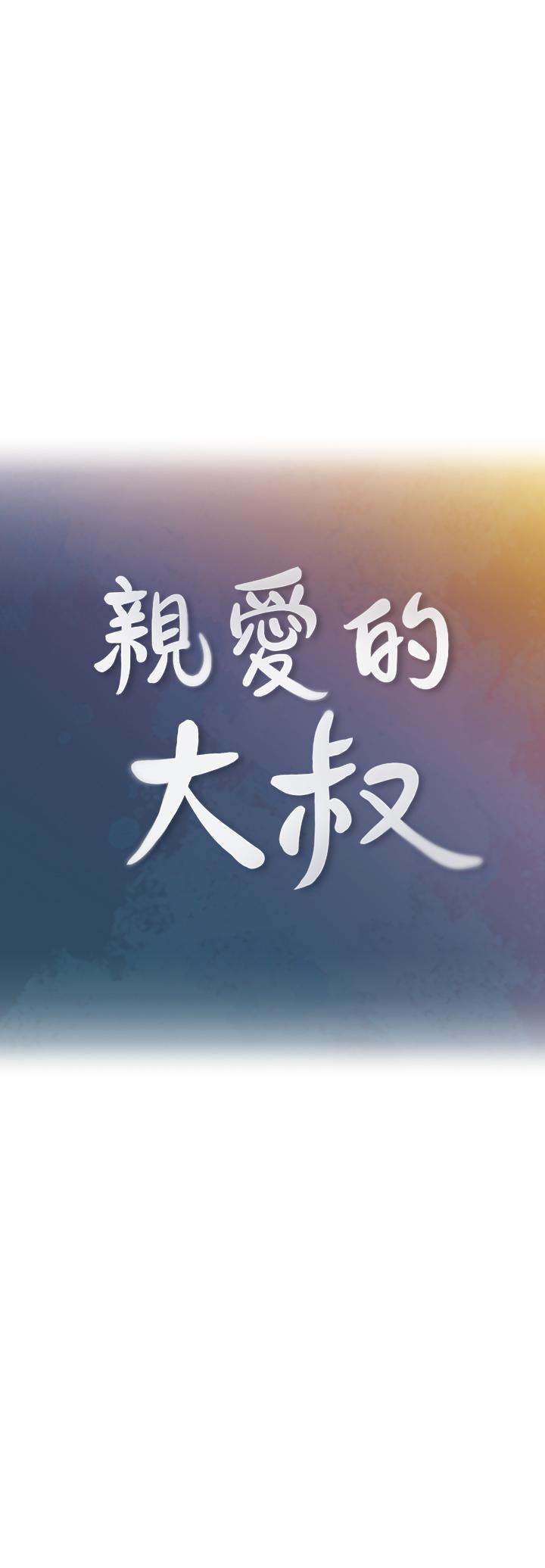 第40话-想持续体验的快感-亲爱的大叔-F-set , 硕知（第9张）
