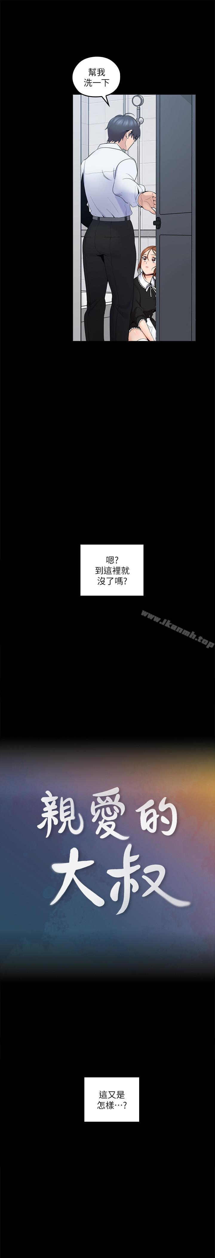 第11话-教训大胆的女僕-亲爱的大叔-F-set , 硕知（第8张）