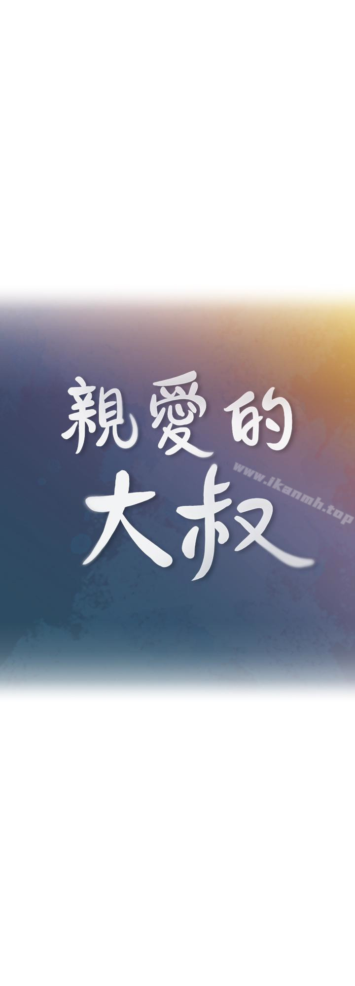 第16话-感受看看我的舌头吧-亲爱的大叔-F-set , 硕知（第9张）