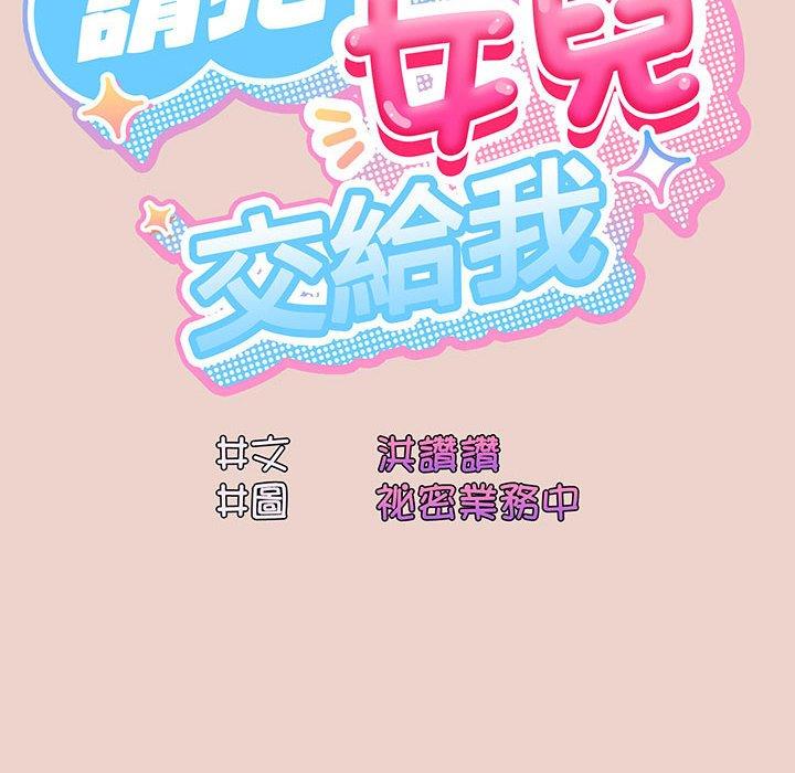 第9话-请把女儿交给我/老大! 请把女儿交给我!-洪讚讚（第18张）