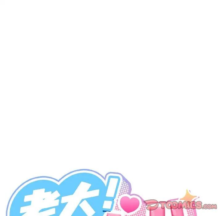 第14话-请把女儿交给我/老大! 请把女儿交给我!-洪讚讚（第21张）