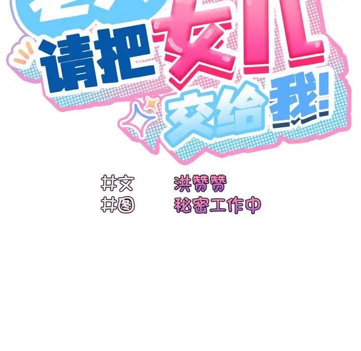 第14话-请把女儿交给我/老大! 请把女儿交给我!-洪讚讚（第22张）