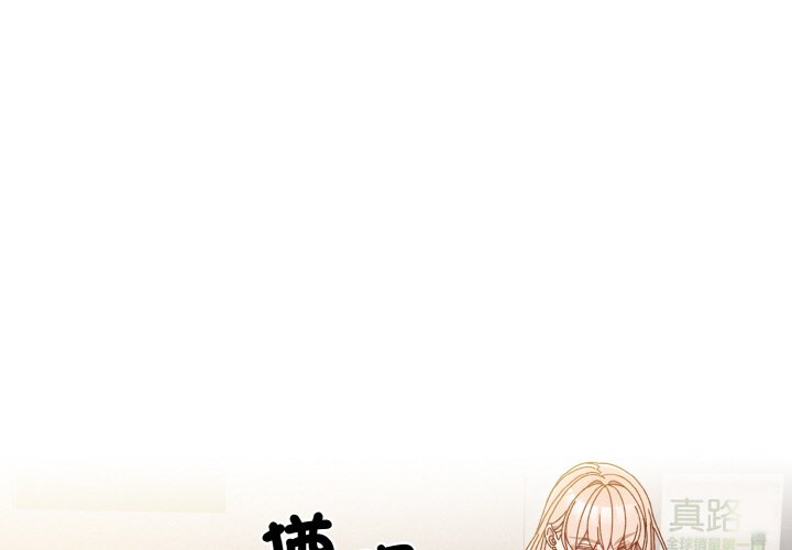第17话-请把女儿交给我/老大! 请把女儿交给我!-洪讚讚（第1张）