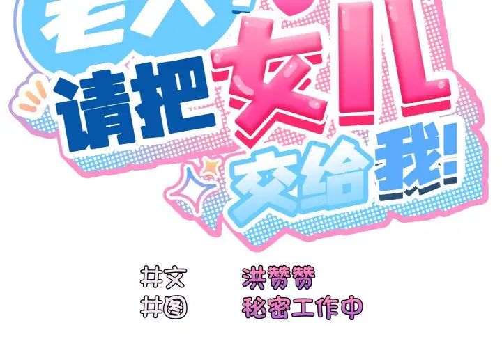 第22话-请把女儿交给我/老大! 请把女儿交给我!-洪讚讚（第2张）