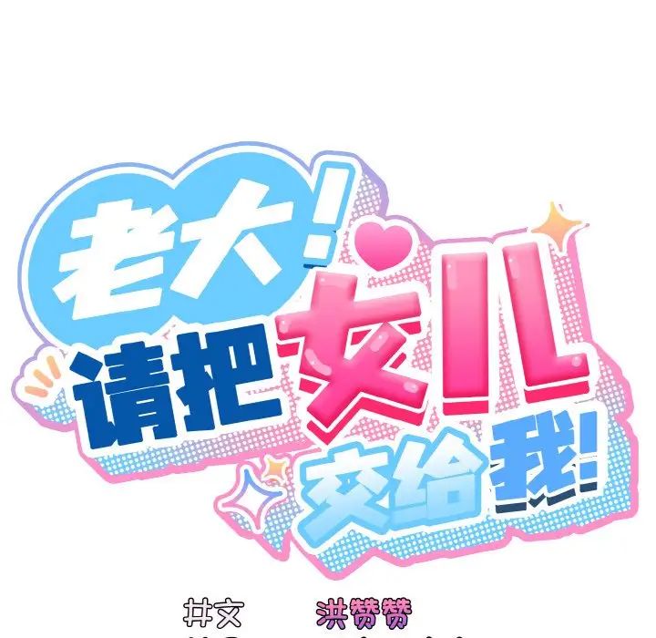 第24话-请把女儿交给我/老大! 请把女儿交给我!-洪讚讚（第17张）