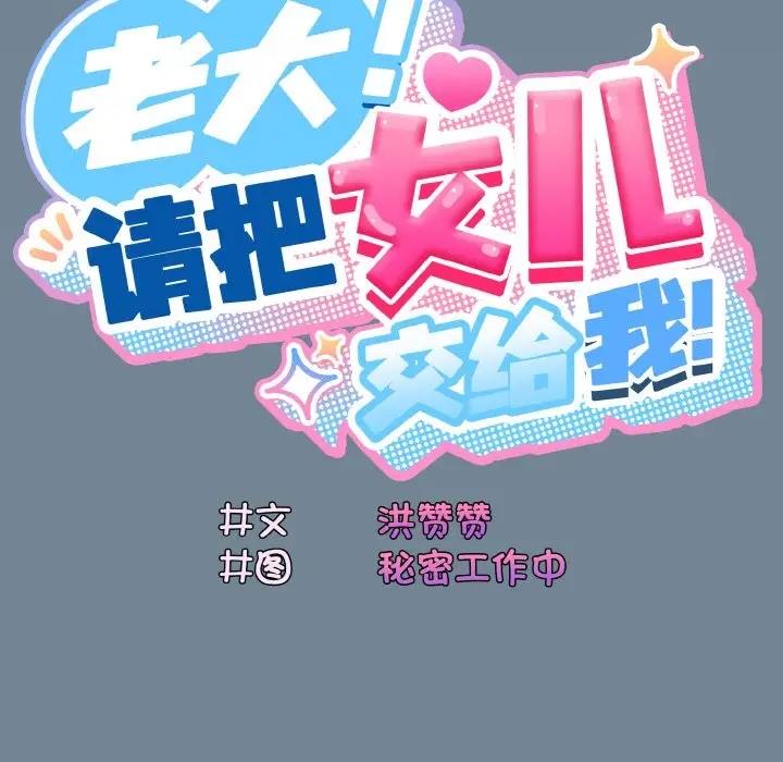 第27话-请把女儿交给我/老大! 请把女儿交给我!-洪讚讚（第18张）