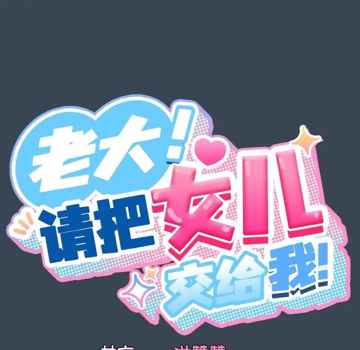 第29话-请把女儿交给我/老大! 请把女儿交给我!-洪讚讚（第25张）