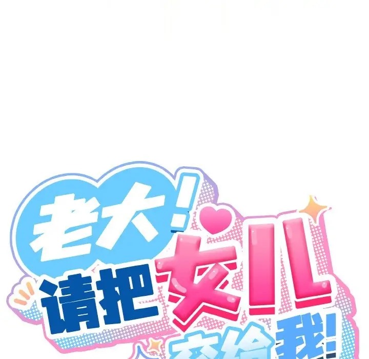 第37话-请把女儿交给我/老大! 请把女儿交给我!-洪讚讚（第32张）