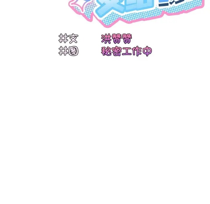 第37话-请把女儿交给我/老大! 请把女儿交给我!-洪讚讚（第33张）