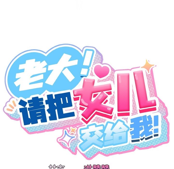 第42话-请把女儿交给我/老大! 请把女儿交给我!-洪讚讚（第35张）