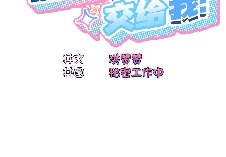 第71话-请把女儿交给我/老大! 请把女儿交给我!-洪讚讚（第2张）