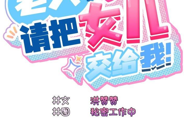 第77话-请把女儿交给我/老大! 请把女儿交给我!-洪讚讚（第2张）