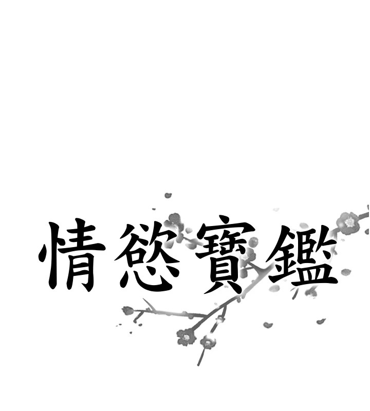 第1话-倦怠期夫妻-情慾宝鉴-studio j（第1张）
