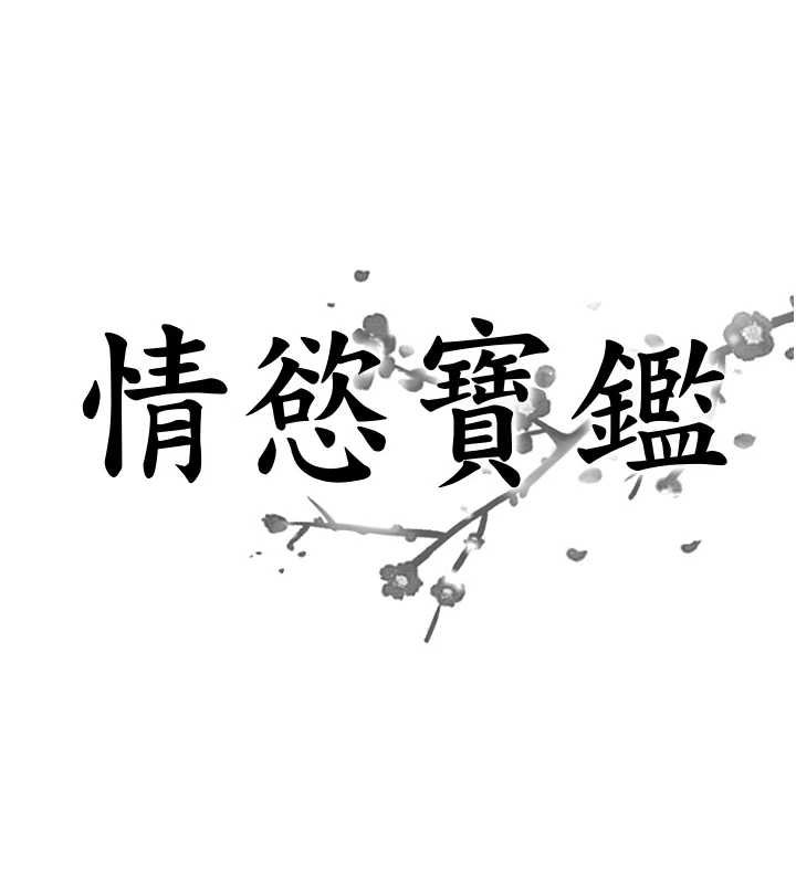 第11话-成为妈妈桑的性奴-情慾宝鉴-studio j（第8张）