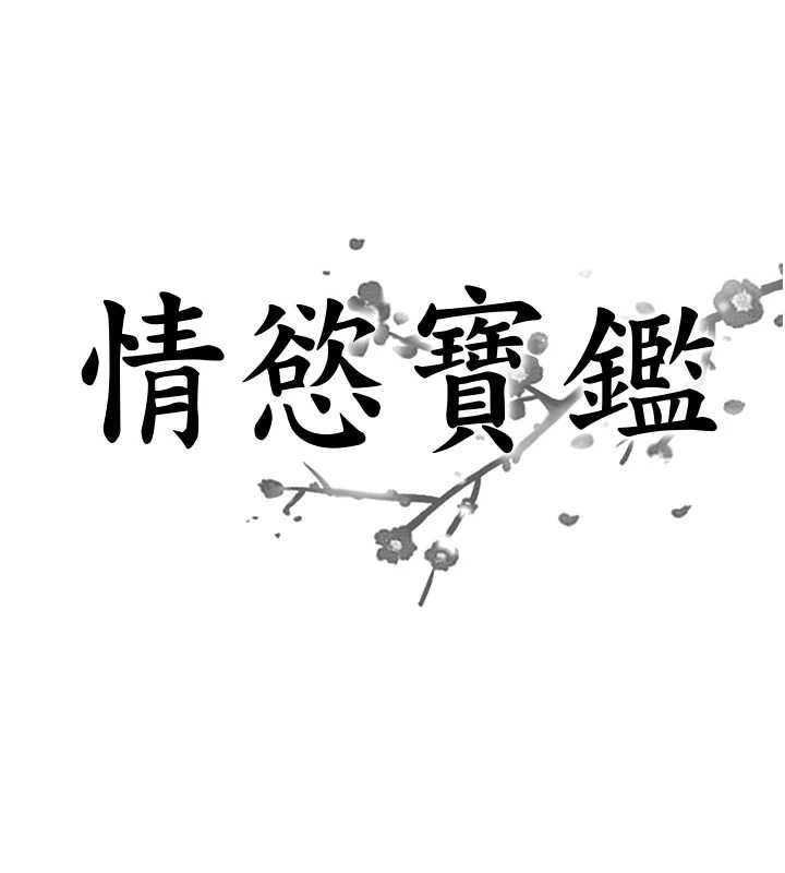第18话-不许你停下-情慾宝鉴-studio j（第7张）