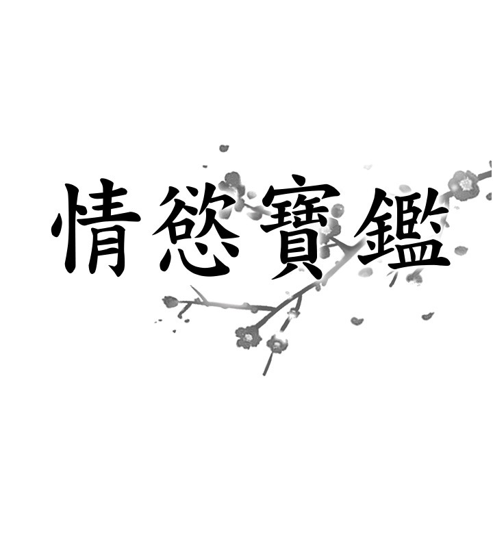 第19话-故事未完待续-情慾宝鉴-studio j（第8张）