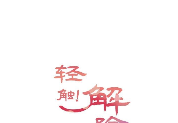 第6话-轻触! 解除封印-Zimtigee（第1张）